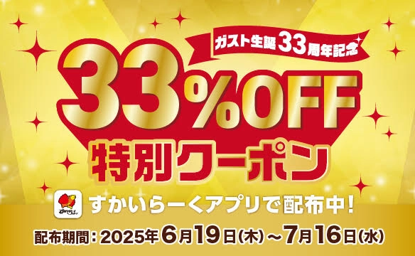 【ガスト生誕33周年記念】33％OFF特別クーポン