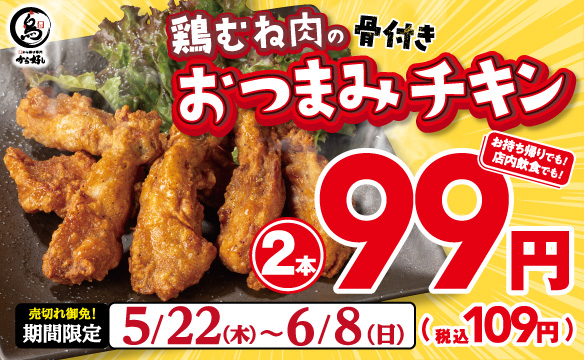 鶏むね肉の骨付き おつまみチキン