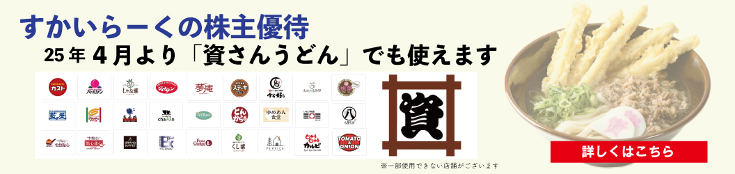 すかいらーくの株主優待 25年4月より「資さんうどん」でも使えます